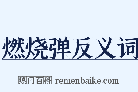 燃烧弹反义词是什么意思的图片